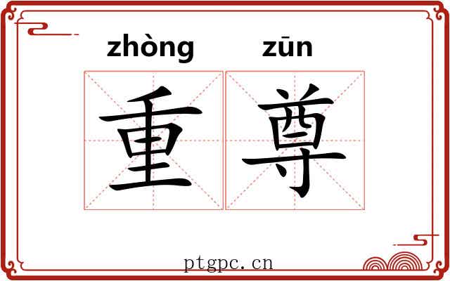 重尊