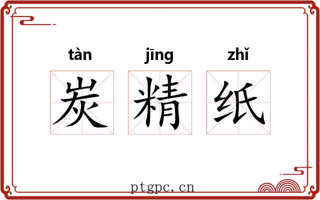 炭精纸 炭精纸