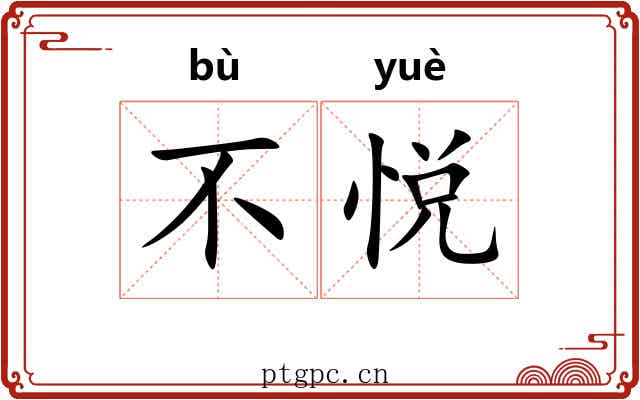 不悦