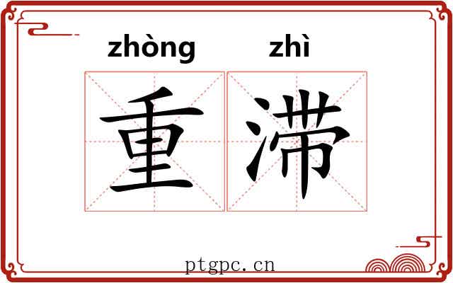 重滞 重滞