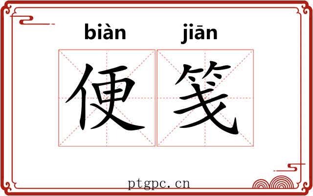 便笺 便笺
