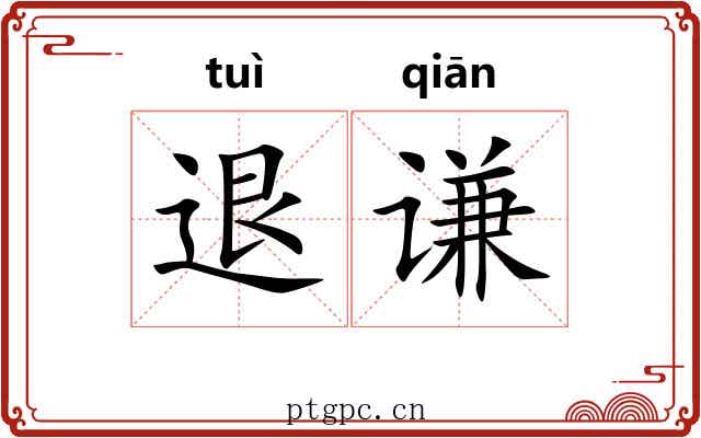 退谦