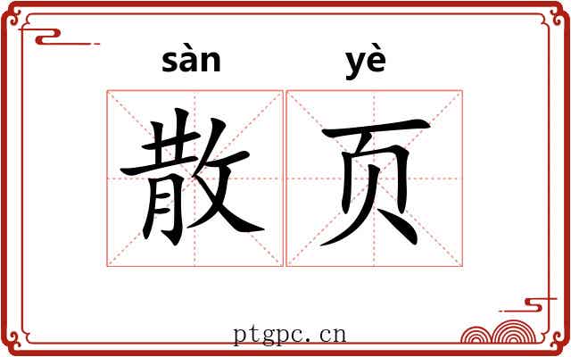散页