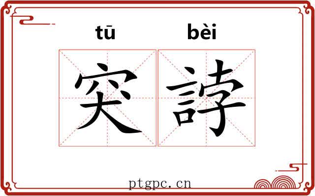突誖