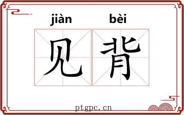 见背 见背