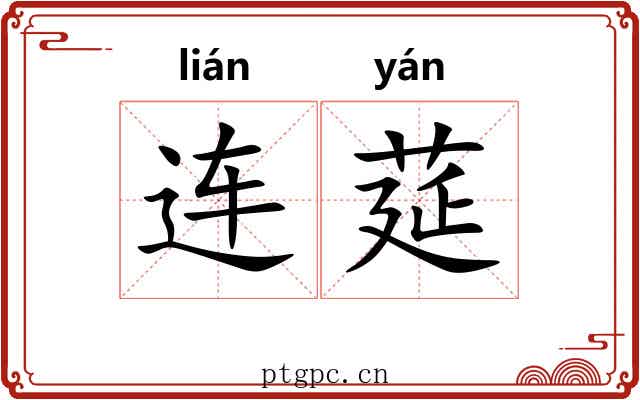 连莚