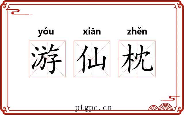 游仙枕