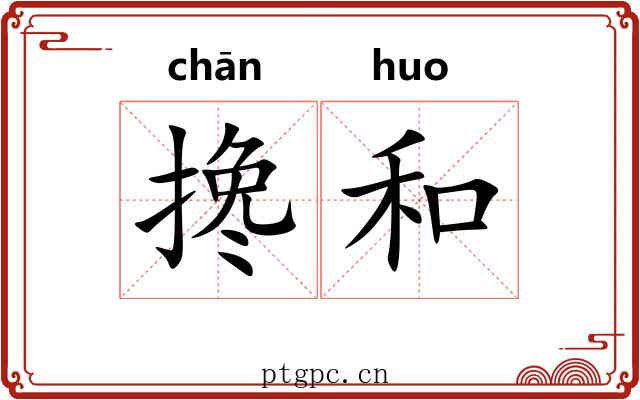 搀和 搀和