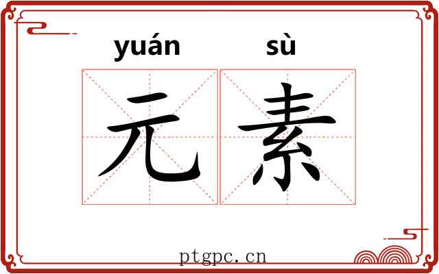 元素