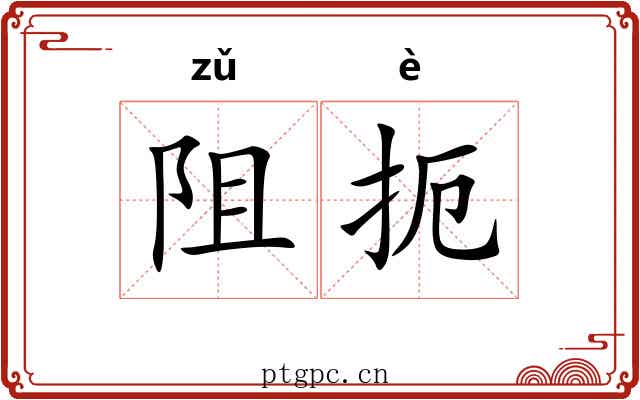 阻扼
