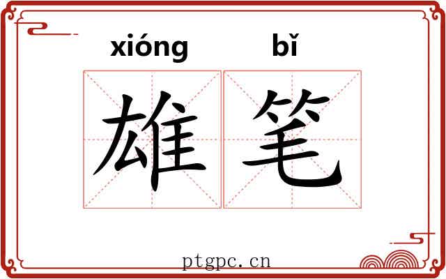 雄笔 雄笔