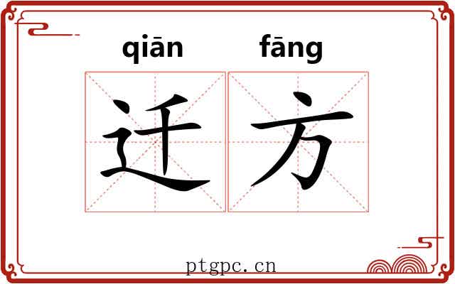 迁方