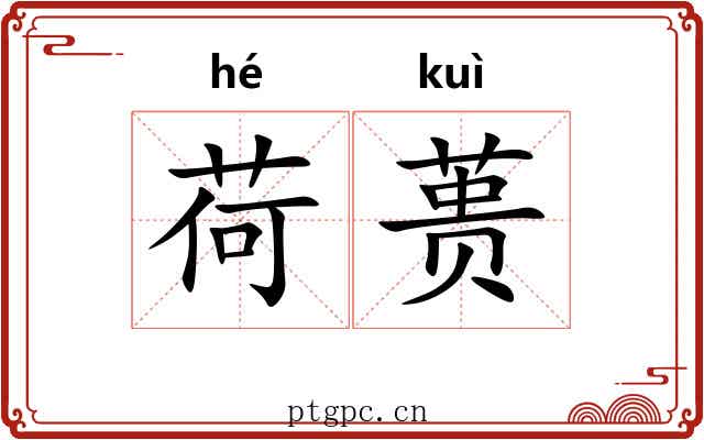 荷蒉