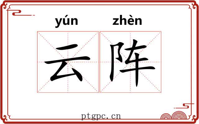 云阵 云阵