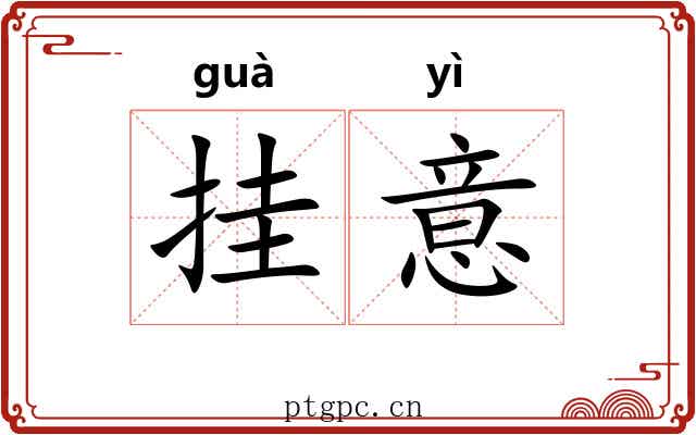 挂意