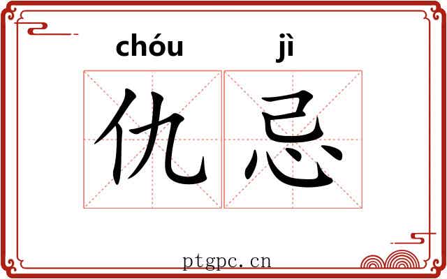 仇忌