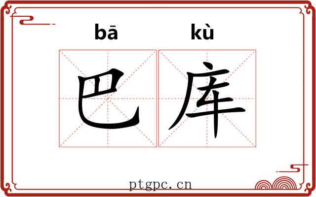 巴库