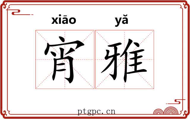 宵雅