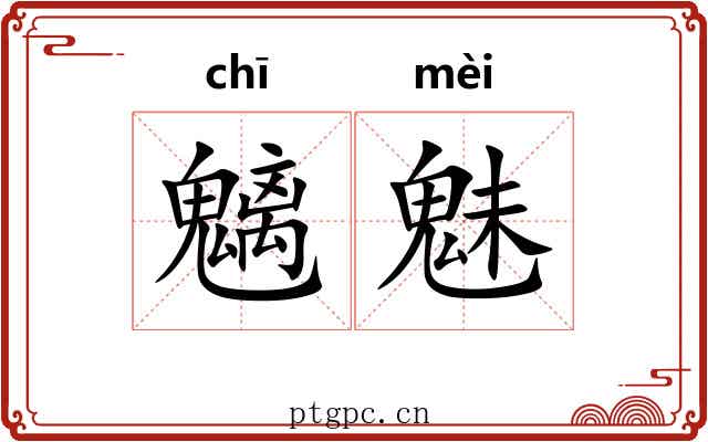 魑魅 魑魅