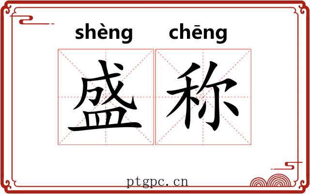 盛称