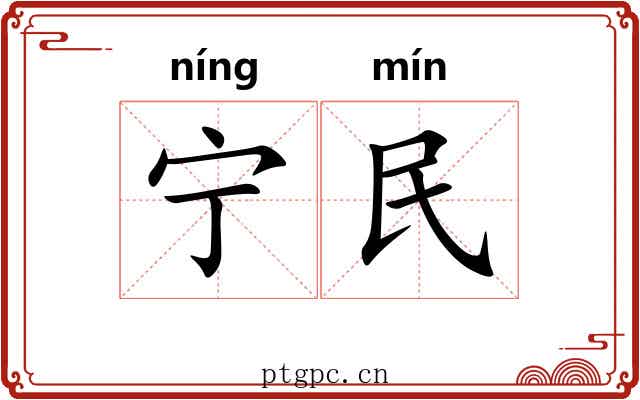 宁民