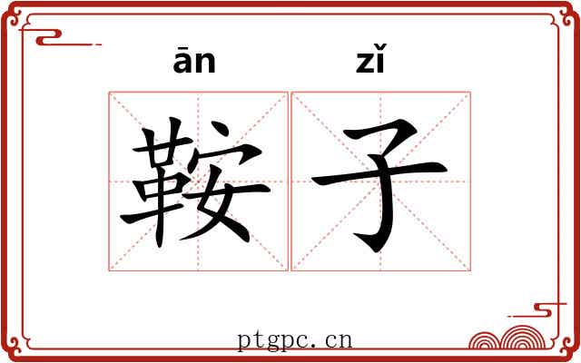 鞍子 鞍子