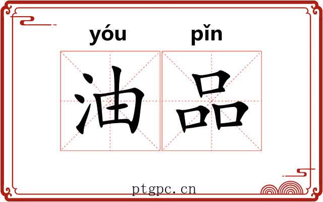 油品 油品
