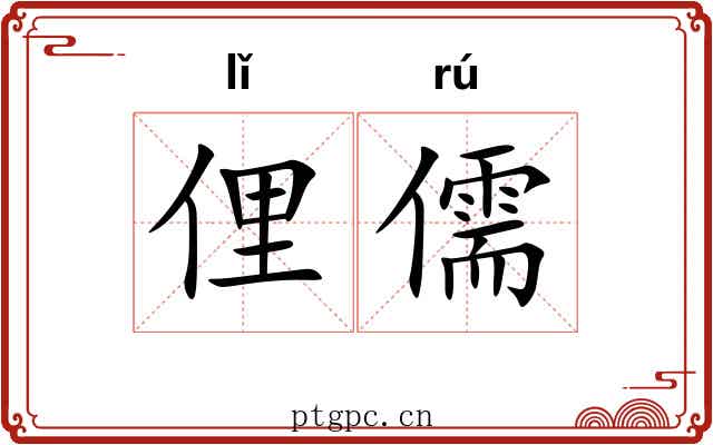 俚儒