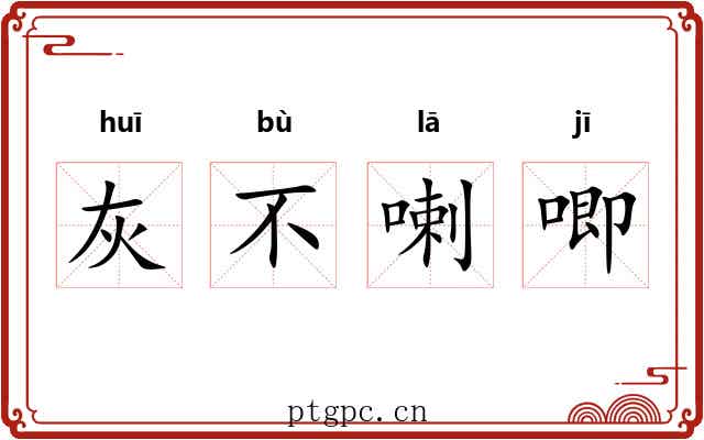 灰不喇唧