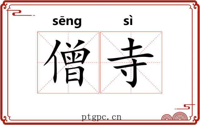 僧寺