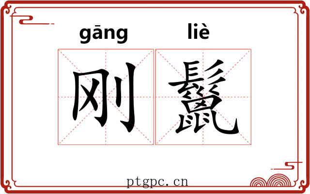 刚鬣 刚鬣