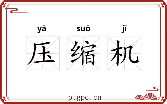 压缩机 压缩机