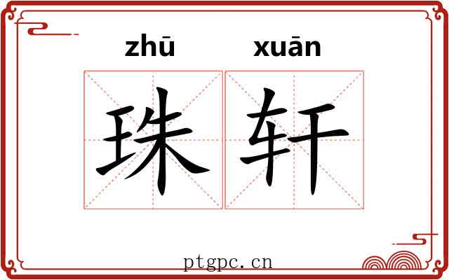 珠轩 珠轩