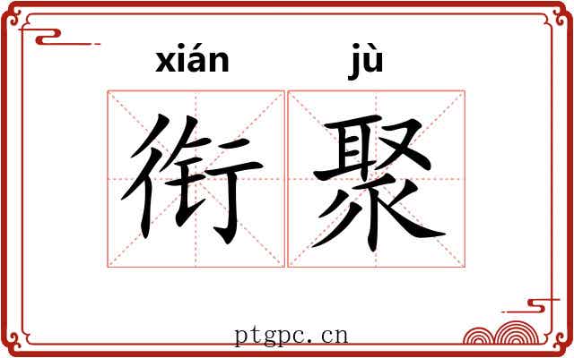 衔聚