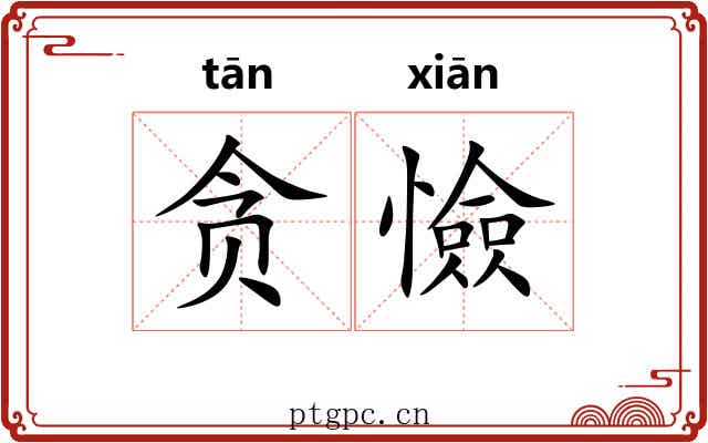 贪憸
