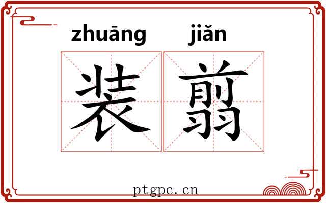 装翦
