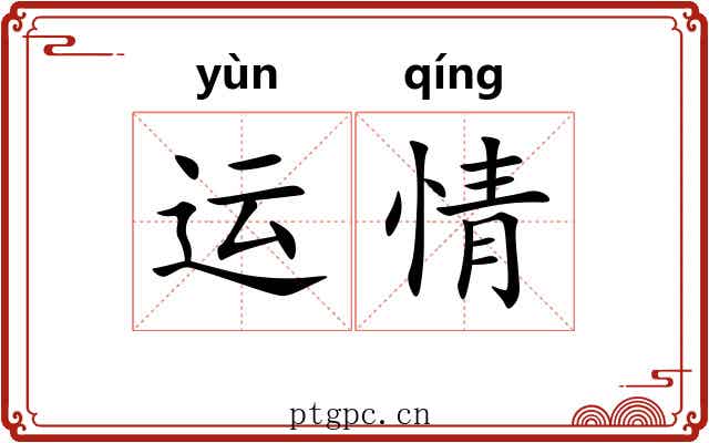 运情 运情