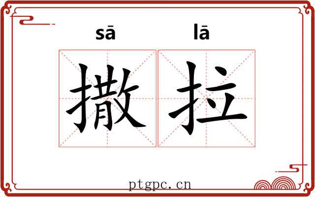 撒拉 撒拉