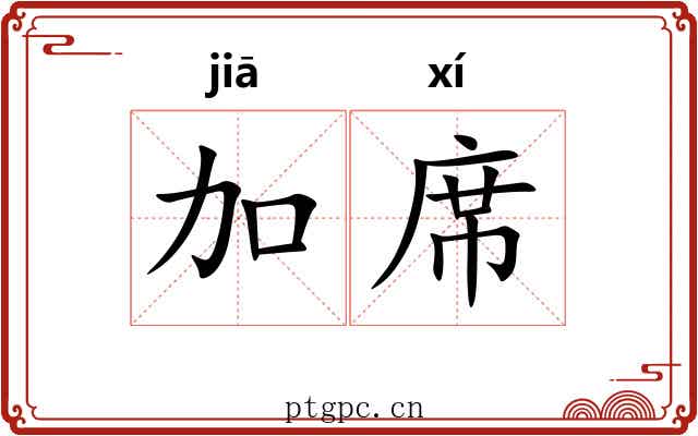 加席 加席