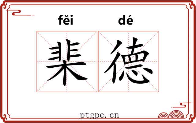 棐德