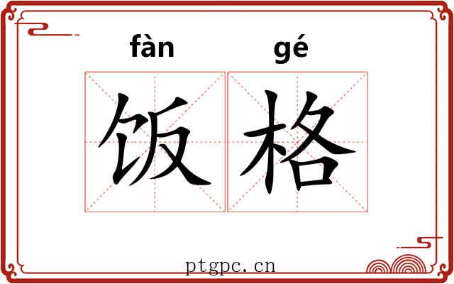 饭格