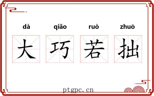 大巧若拙
