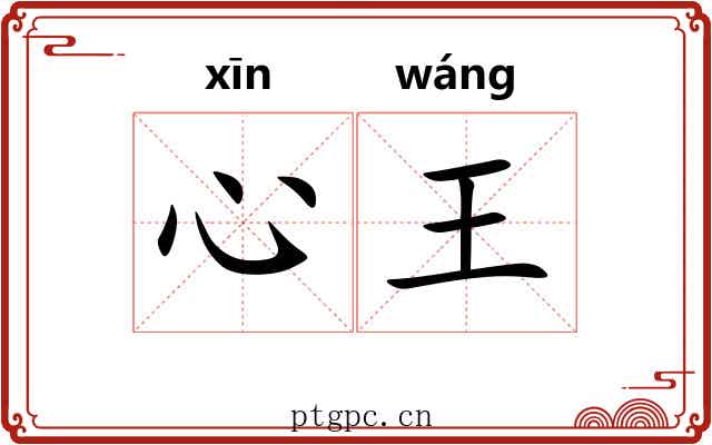 心王 心王