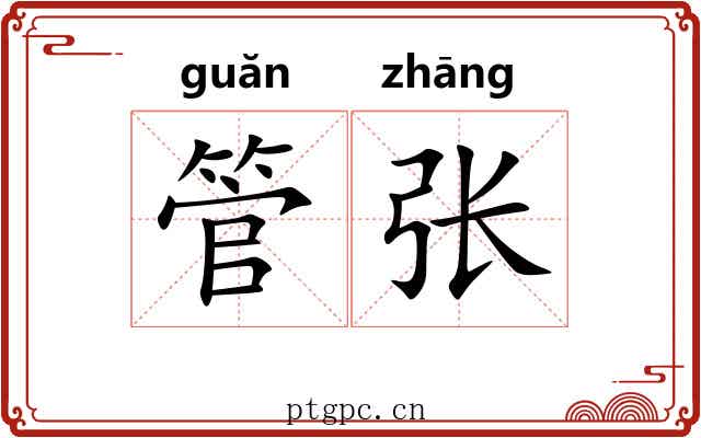 管张