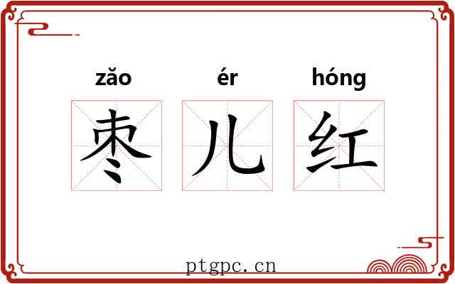 枣儿红 枣儿红