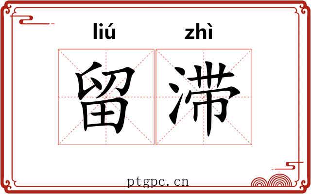 留滞
