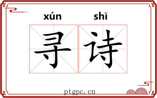 寻诗