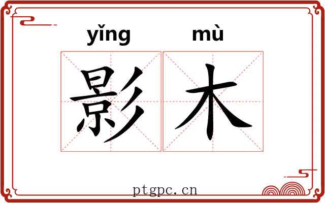 影木