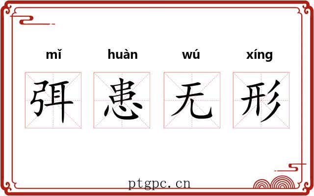 弭患无形