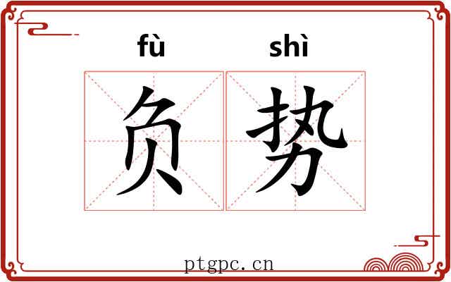 负势